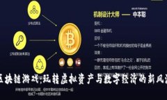 区块链游戏：玩转虚拟资产与数字经济的新风潮