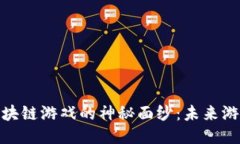 揭开艾场区块链游戏的神秘面纱：未来游戏的新