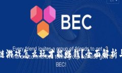 区块链游戏怎么玩才能赚钱？全面解析与攻略