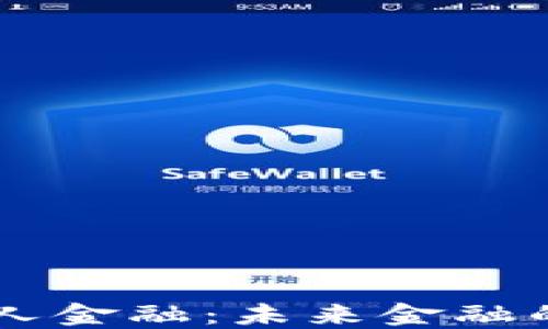 
区块链机器人金融：未来金融的智能化变革