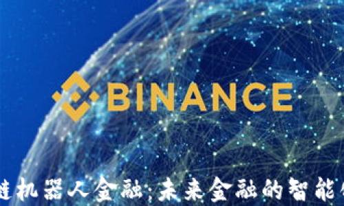 
区块链机器人金融：未来金融的智能化变革