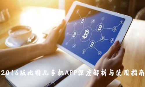 2016版比特儿手机APP深度解析与使用指南