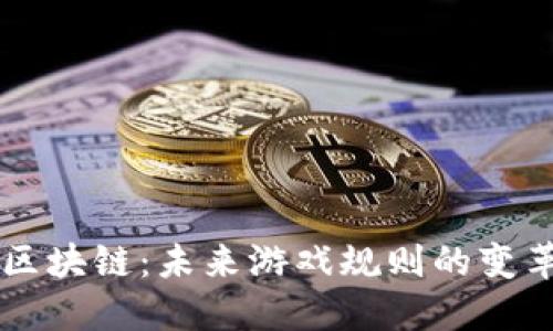 AI与区块链：未来游戏规则的变革力量
