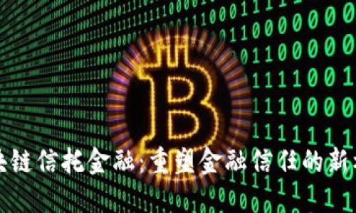 区块链信托金融：重塑金融信任的新机制