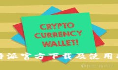 比特派官方下载及使用指南