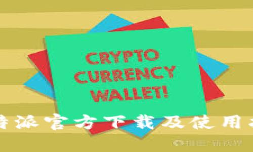 比特派官方下载及使用指南