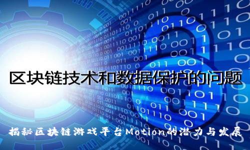 揭秘区块链游戏平台Motion的潜力与发展