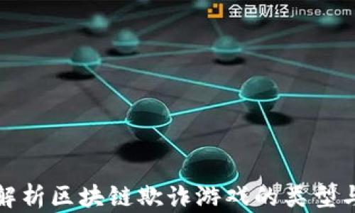 
深入解析区块链欺诈游戏的类型与特征