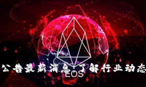 比特派官网公告最新消息：了解行业动态与交易安全