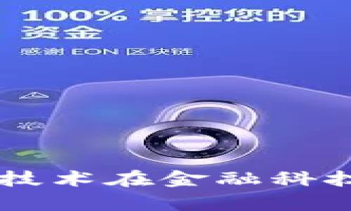 : 区块链与5G技术在金融科技中的应用前景