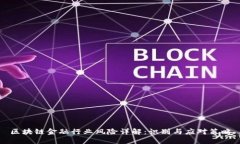 区块链金融行业风险详解：识别与应对策略