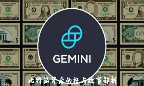 
比特派背后的梗与故事解析