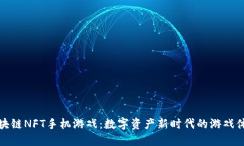 区块链NFT手机游戏：数字资产新时代的游戏体验