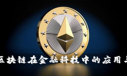 大数据与区块链在金融科技中的应用与未来趋势