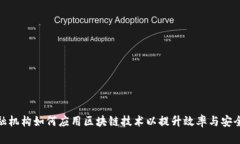 金融机构如何应用区块链技术以提升效率与安全