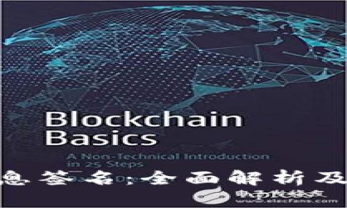 Bitpie消息签名：全面解析及其重要性